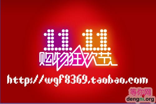2012雙十一購物狂歡節淘寶購物了 免費教你開網店