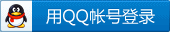 ����ѶQQ�ʺŵ�¼������