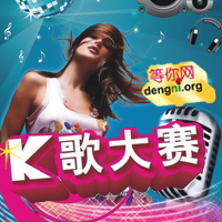 等你网第10期K歌大赛